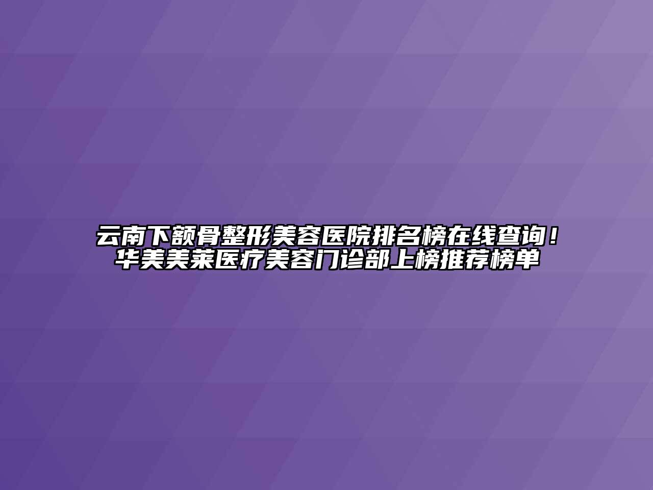 云南下额骨江南广告
排名榜在线查询！华美美莱医疗江南app官方下载苹果版
门诊部上榜推荐榜单