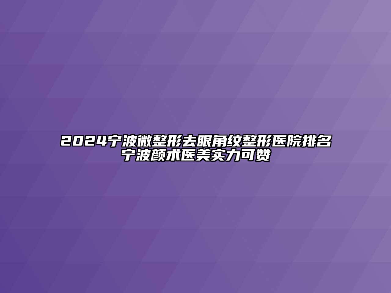 2024宁波微整形去眼角纹整形医院排名宁波颜术医美实力可赞