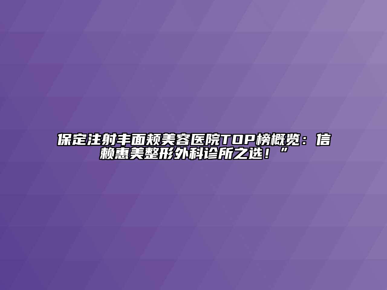 保定注射丰面颊江南app官方下载苹果版
医院TOP榜概览：信赖惠美整形外科诊所之选！”