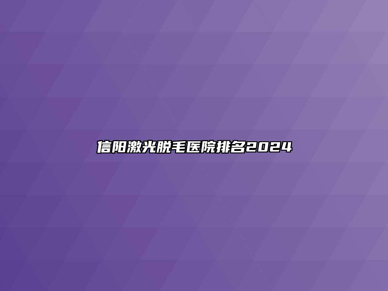 信阳激光脱毛医院排名2024