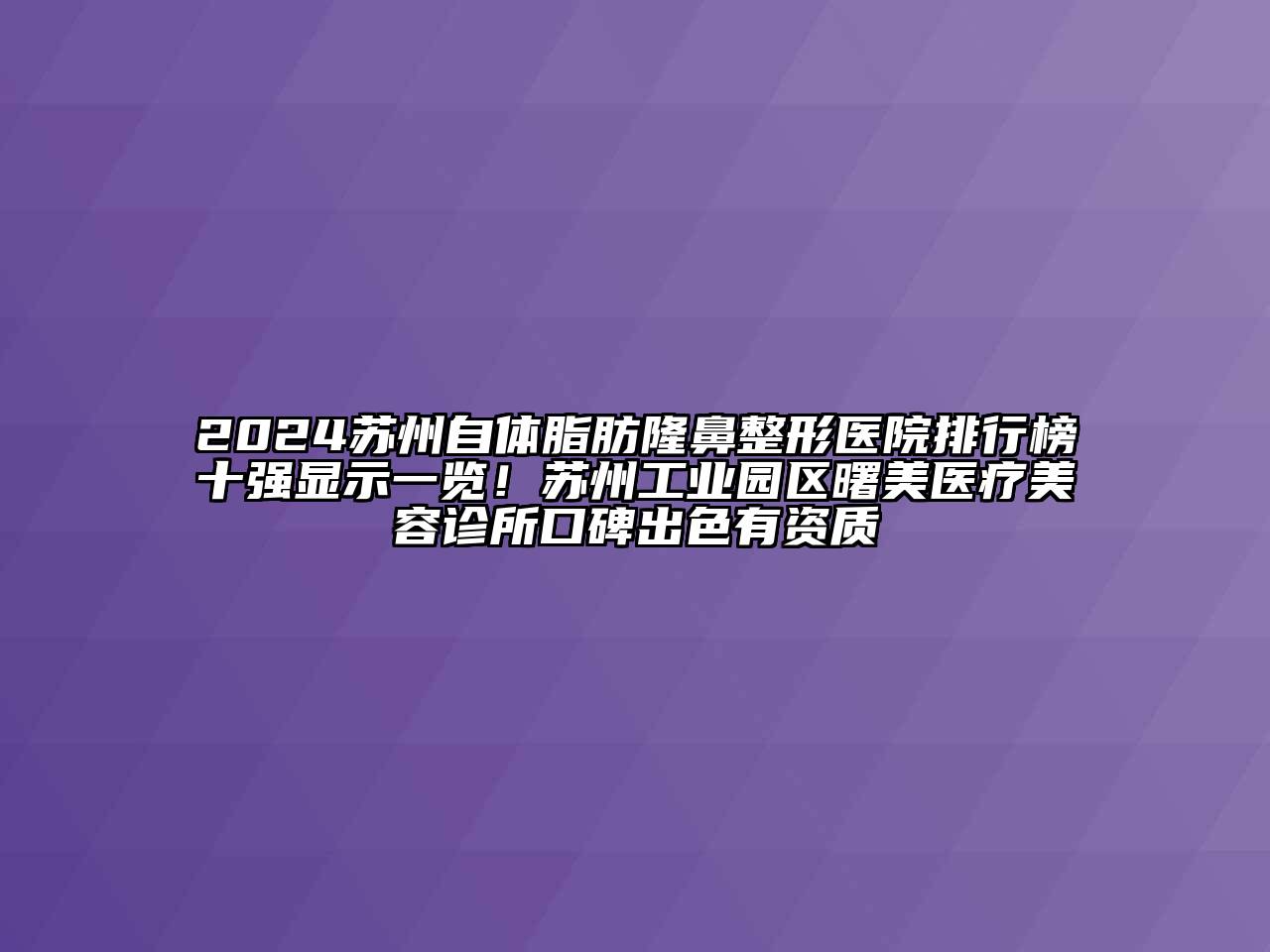 2024苏州自体脂肪隆鼻整形医院排行榜十强显示一览！苏州工业园区曙美医疗江南app官方下载苹果版
诊所口碑出色有资质