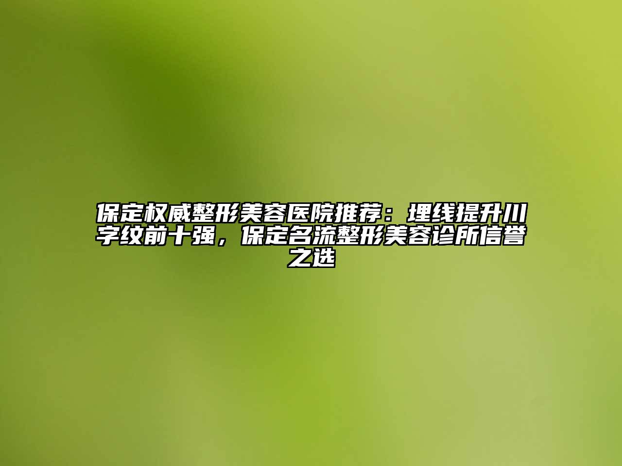 保定权威江南广告
推荐：埋线提升川字纹前十强，保定名流整形江南app官方下载苹果版
诊所信誉之选