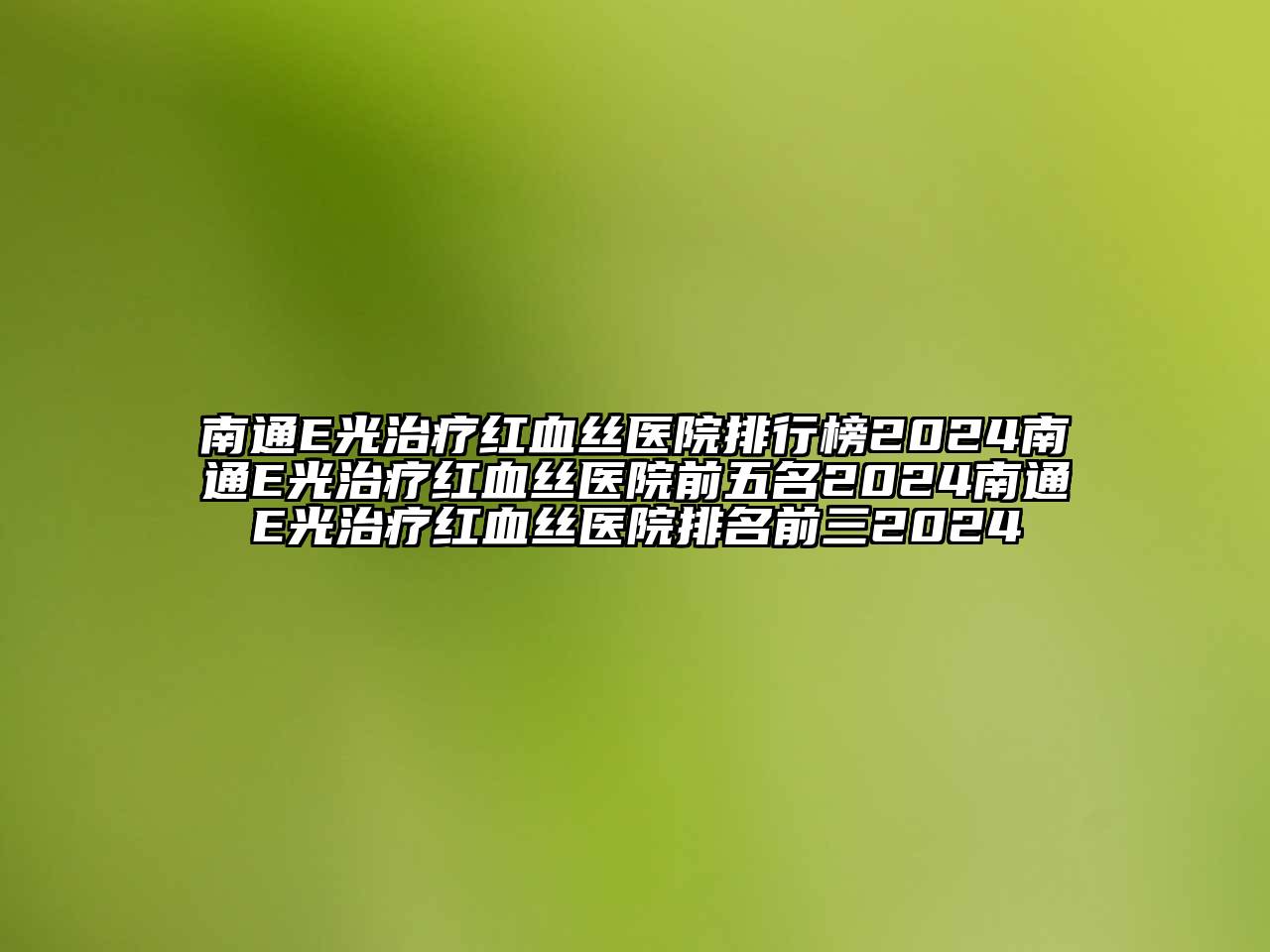 南通E光治疗红血丝医院排行榜2024南通E光治疗红血丝医院前五名2024南通E光治疗红血丝医院排名前三2024