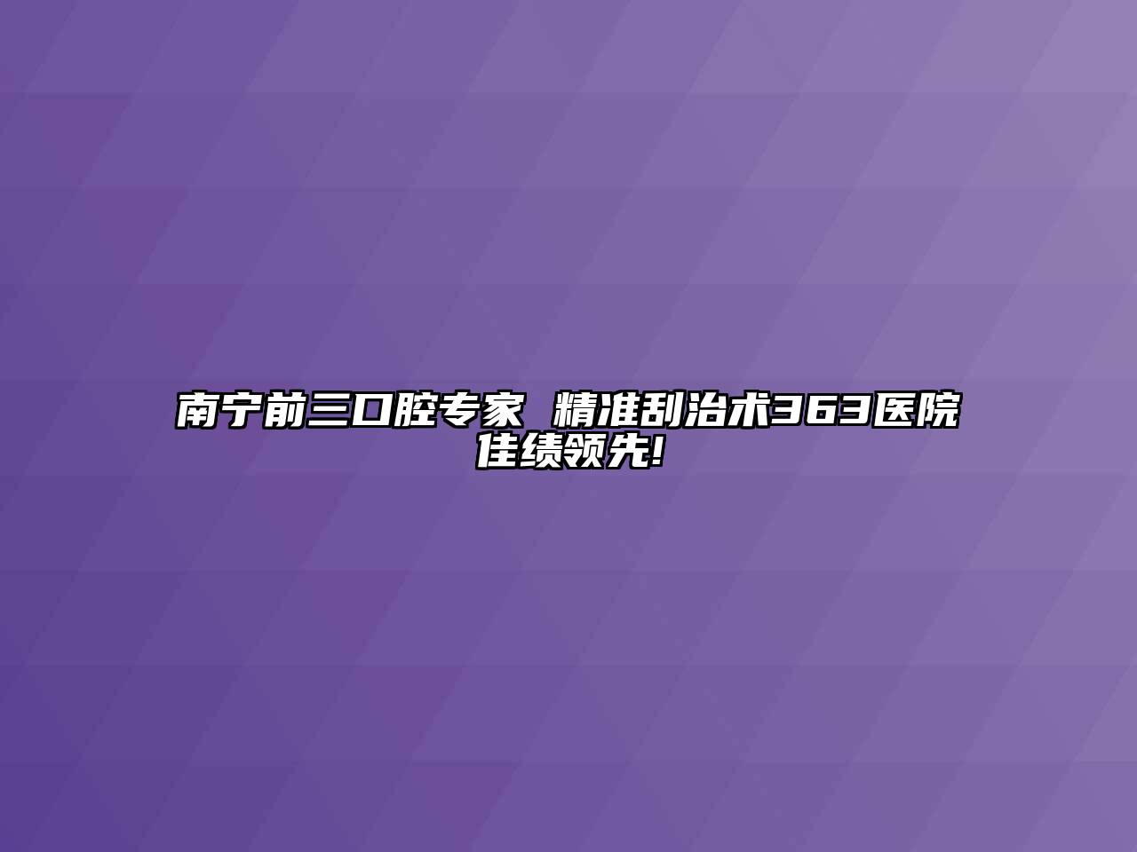 南宁前三口腔专家 精准刮治术363医院佳绩领先!