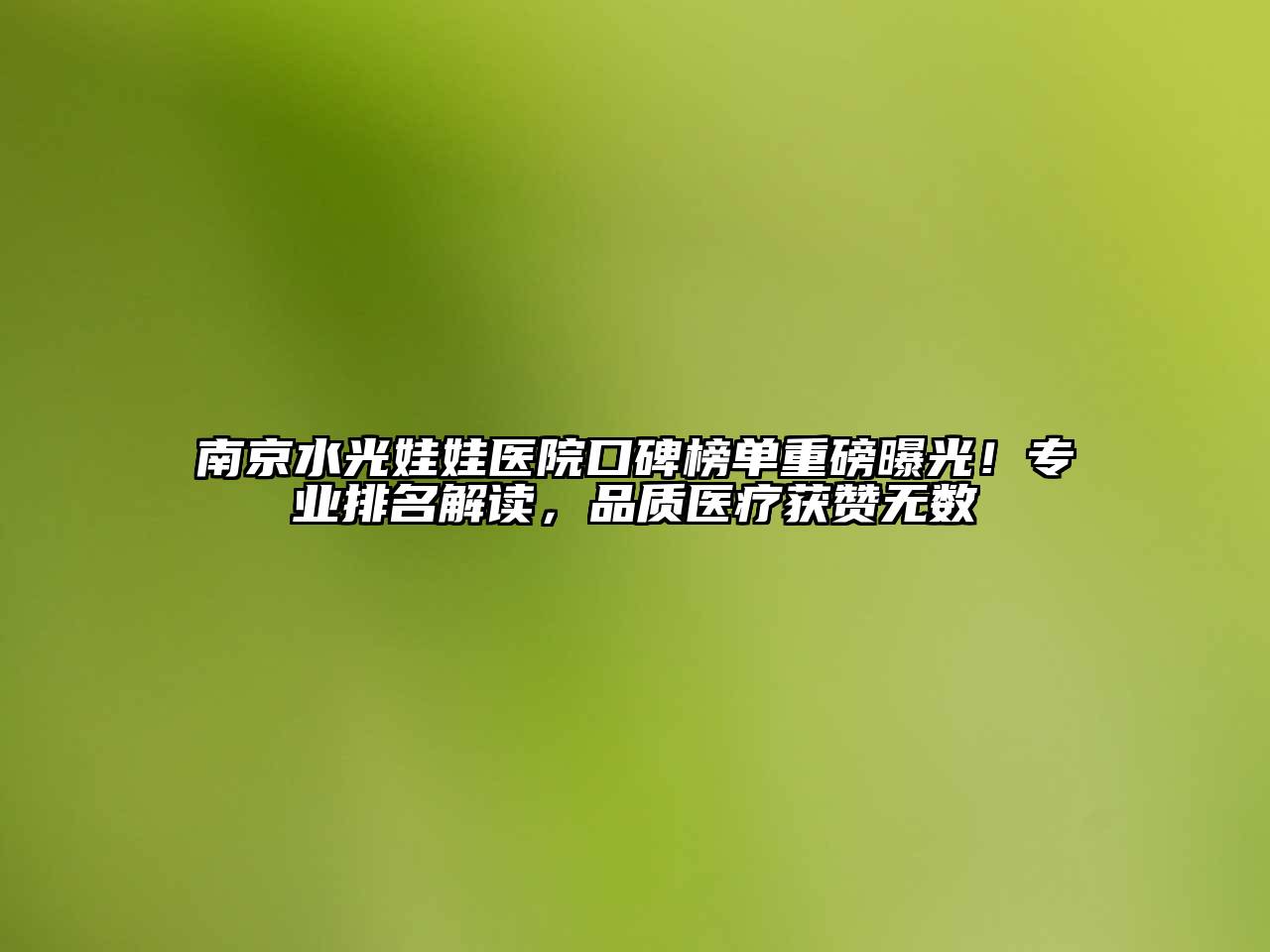 南京水光娃娃医院口碑榜单重磅曝光！专业排名解读，品质医疗获赞无数