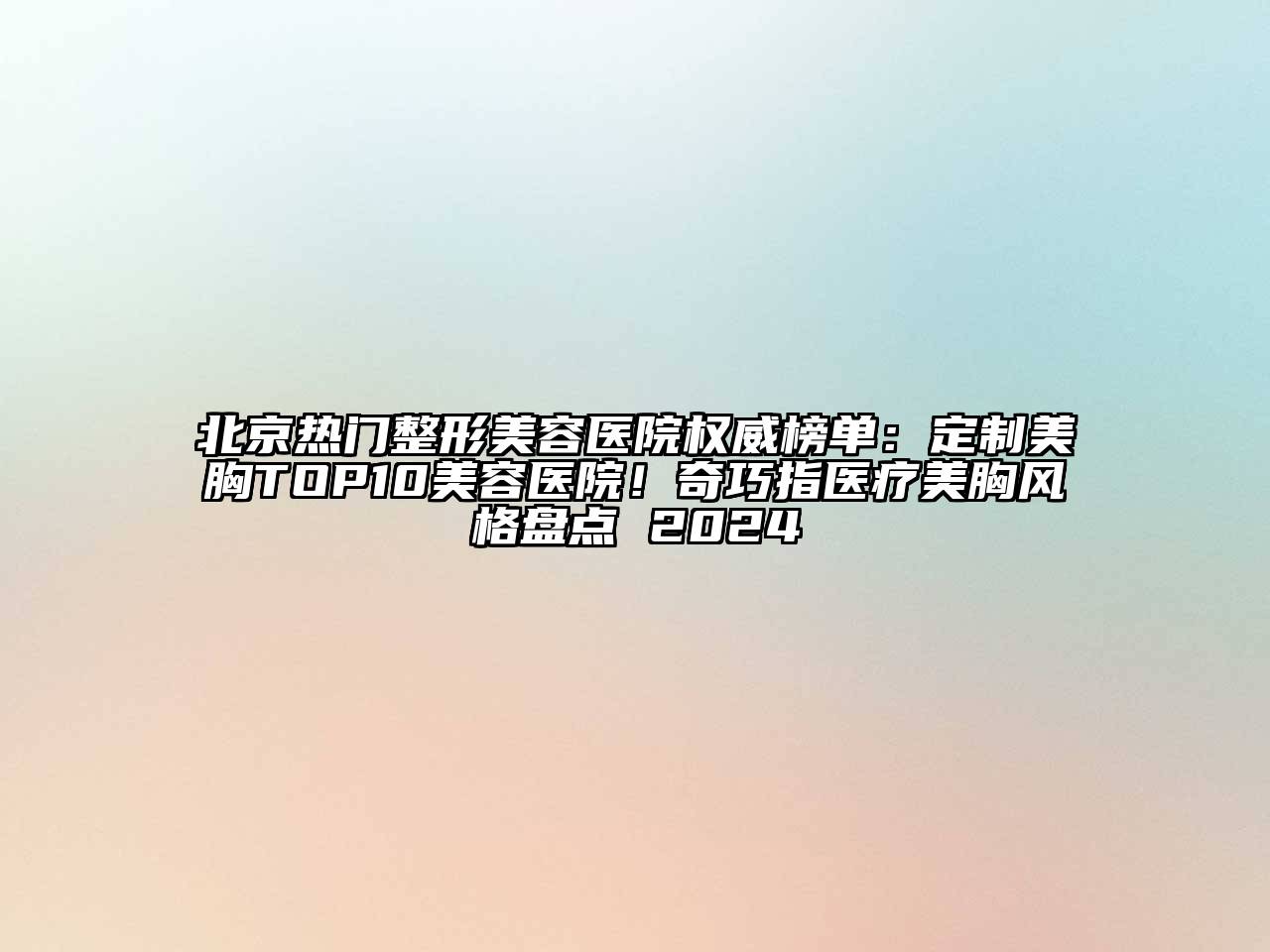 北京热门江南广告
权威榜单：定制美胸TOP10江南app官方下载苹果版
医院！奇巧指医疗美胸风格盘点 2024