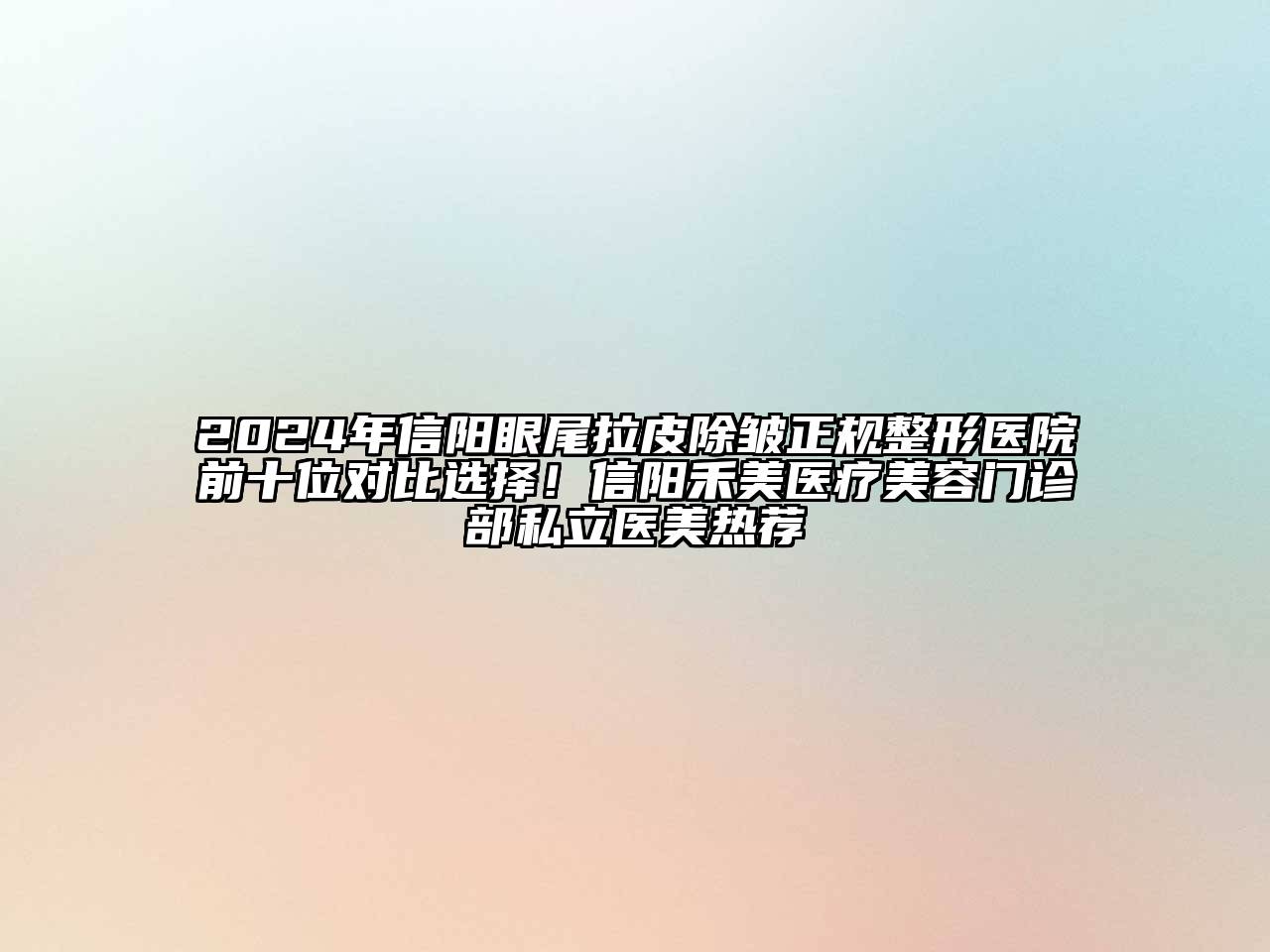 2024年信阳眼尾拉皮除皱正规整形医院前十位对比选择！信阳禾美医疗江南app官方下载苹果版
门诊部私立医美热荐