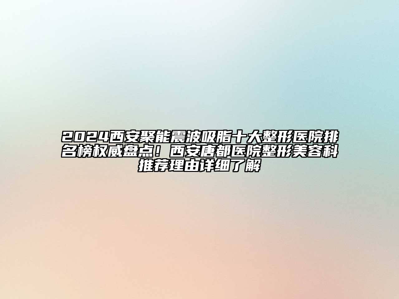 2024西安聚能震波吸脂十大整形医院排名榜权威盘点！西安唐都医院整形江南app官方下载苹果版
科推荐理由详细了解