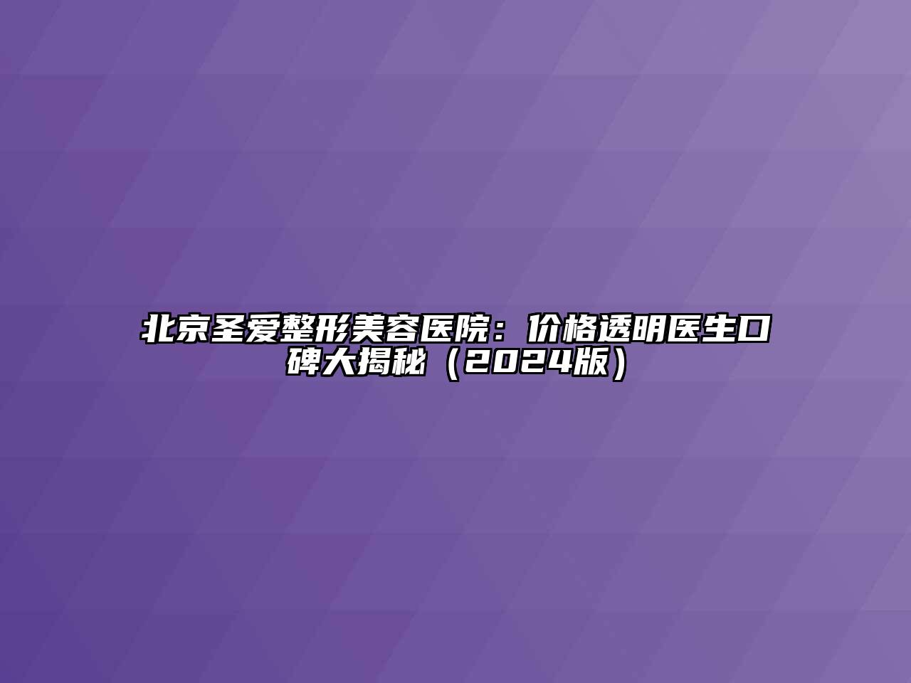 北京圣爱江南广告
：价格透明医生口碑大揭秘（2024版）