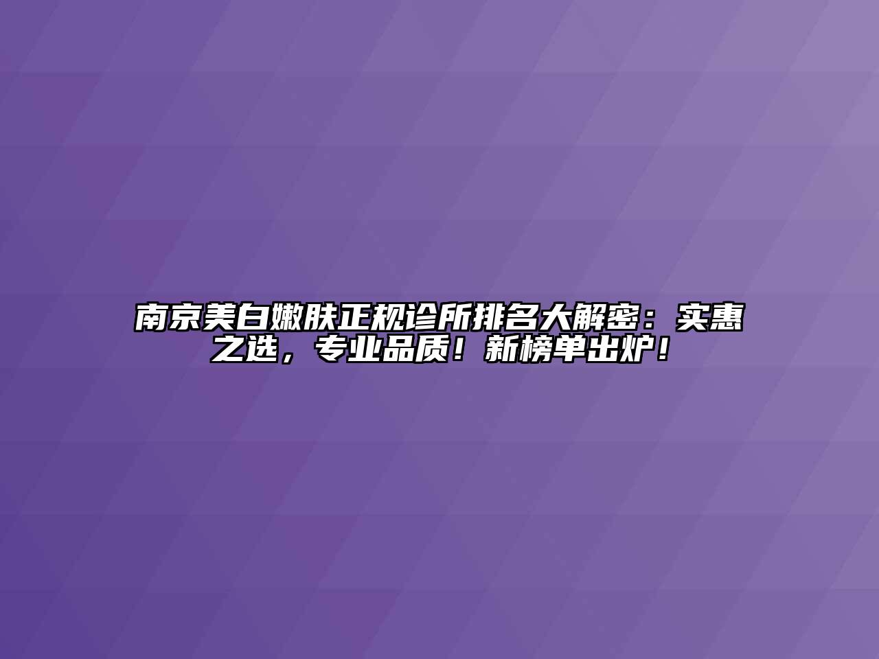 南京美白嫩肤正规诊所排名大解密：实惠之选，专业品质！新榜单出炉！