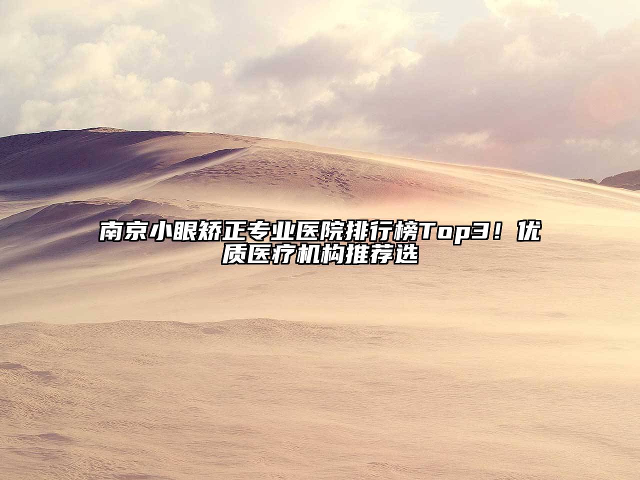 南京小眼矫正专业医院排行榜Top3！优质医疗机构推荐选