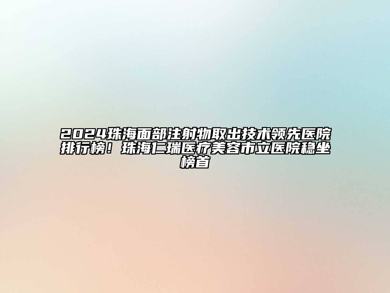 2024珠海面部注射物取出技术领先医院排行榜！珠海仁瑞医疗江南app官方下载苹果版
市立医院稳坐榜首