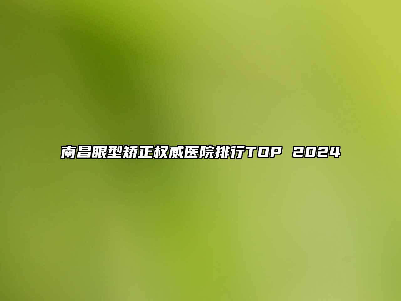 南昌眼型矫正权威医院排行TOP 2024