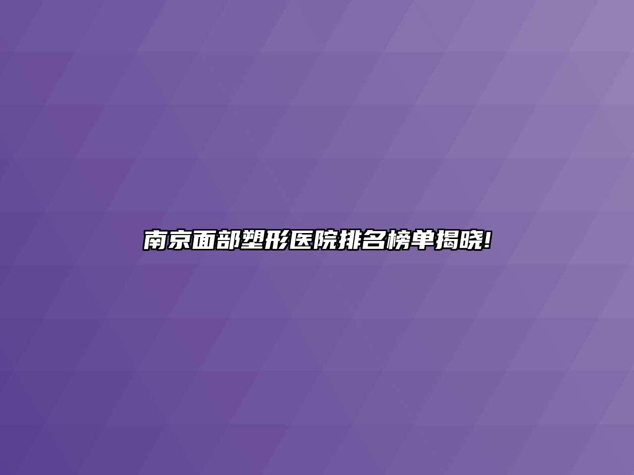 南京面部塑形医院排名榜单揭晓!