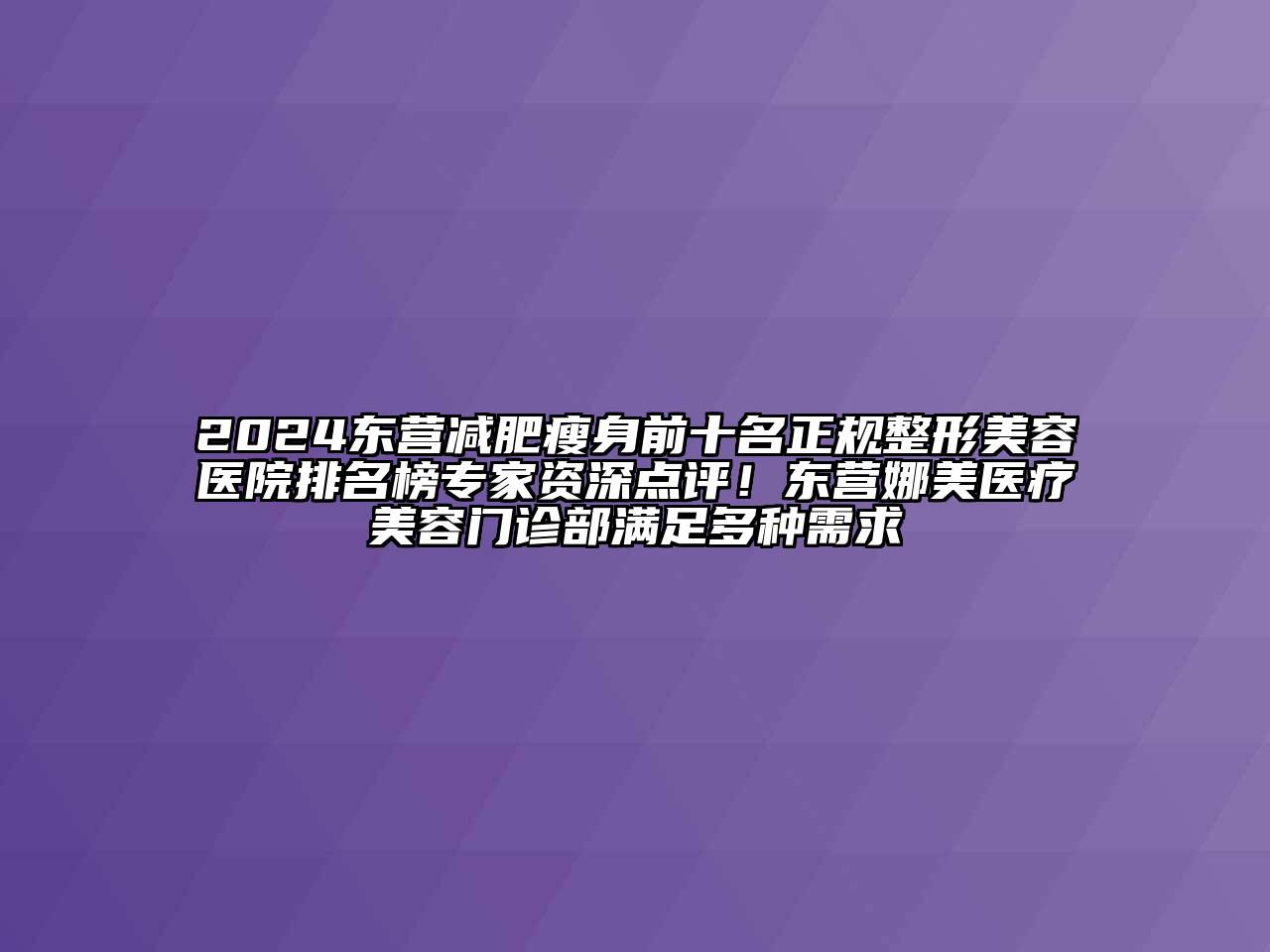 2024东营减肥瘦身前十名正规江南广告
排名榜专家资深点评！东营娜美医疗江南app官方下载苹果版
门诊部满足多种需求