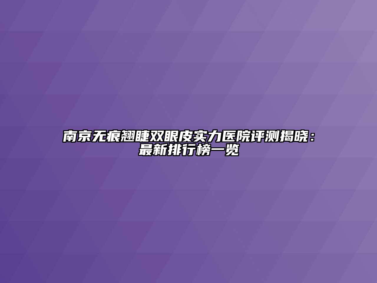 南京无痕翘睫双眼皮实力医院评测揭晓：最新排行榜一览