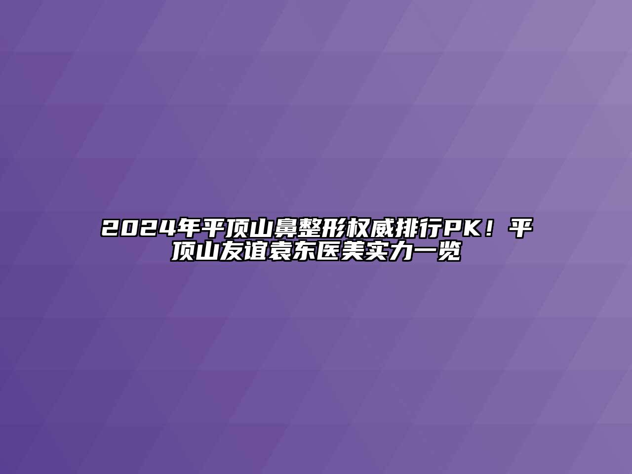 2024年平顶山鼻整形权威排行PK！平顶山友谊袁东医美实力一览