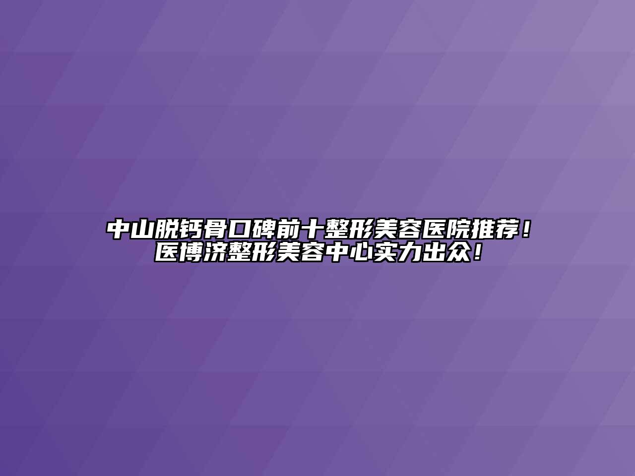 中山脱钙骨口碑前十江南广告
推荐！医博济整形江南app官方下载苹果版
中心实力出众！