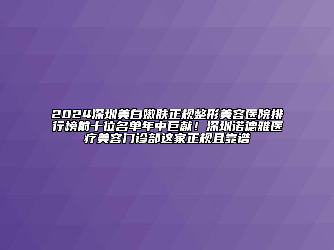 2024深圳美白嫩肤正规江南广告
排行榜前十位名单年中巨献！深圳诺德雅医疗江南app官方下载苹果版
门诊部这家正规且靠谱