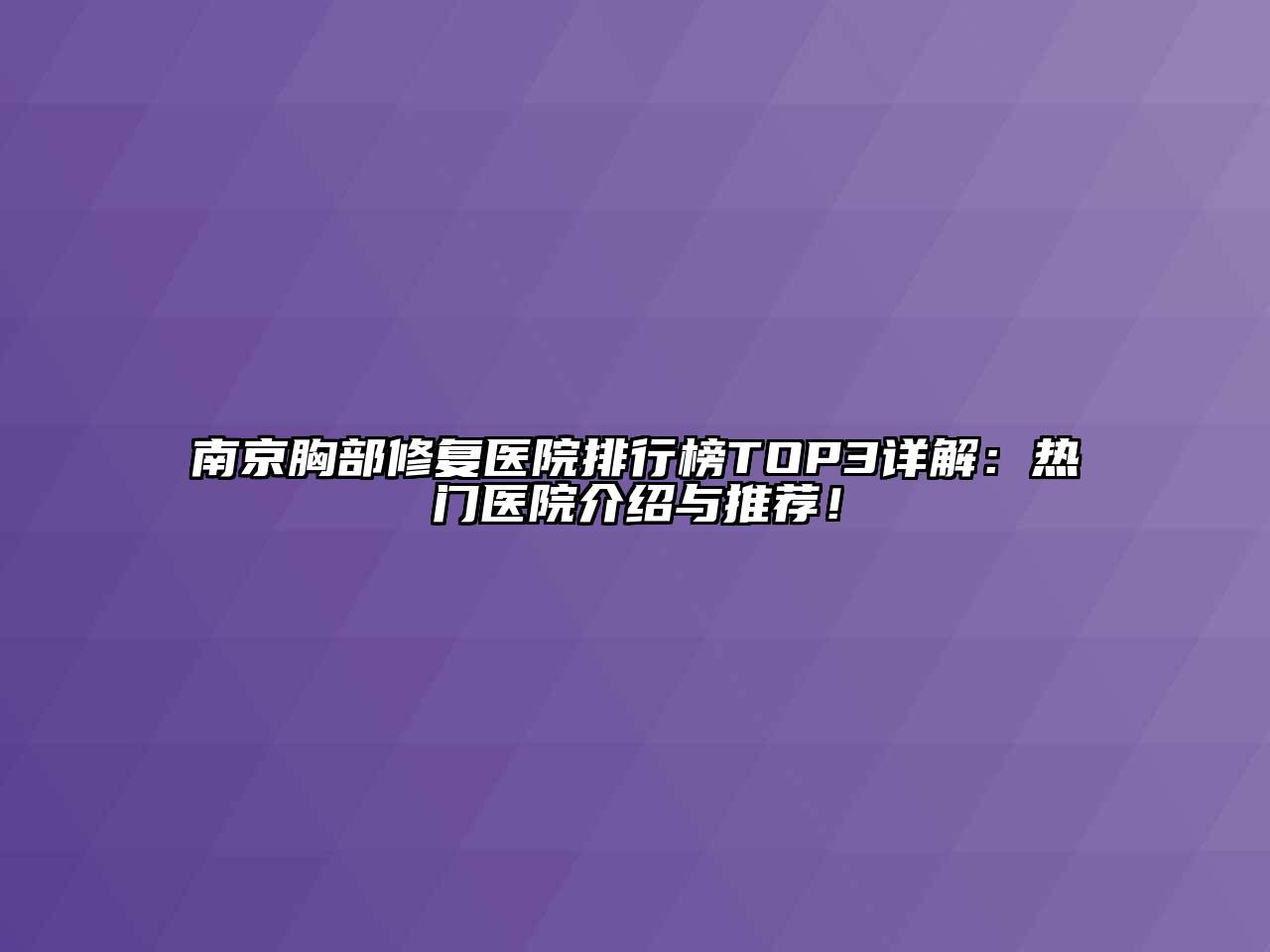 南京胸部修复医院排行榜TOP3详解：热门医院介绍与推荐！