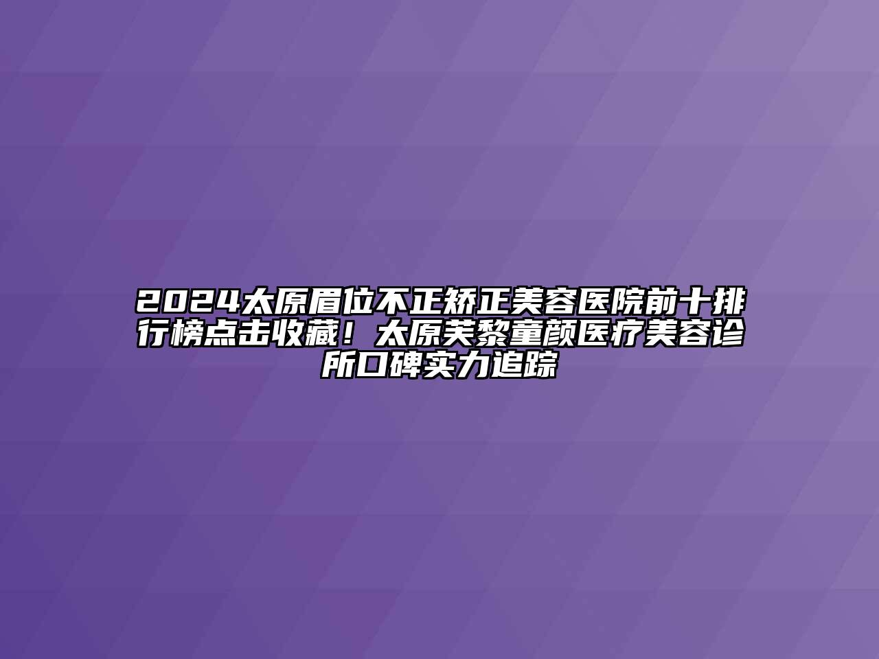 2024太原眉位不正矫正江南app官方下载苹果版
医院前十排行榜点击收藏！太原芙黎童颜医疗江南app官方下载苹果版
诊所口碑实力追踪