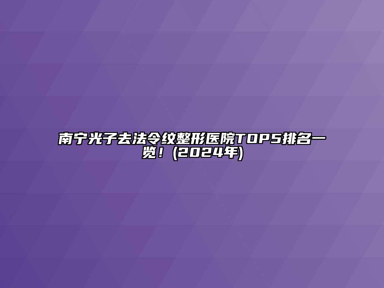 南宁光子去法令纹整形医院TOP5排名一览！(2024年)