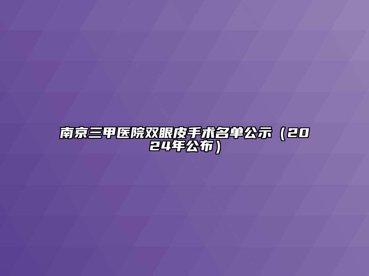 南京三甲医院双眼皮手术名单公示（2024年公布）