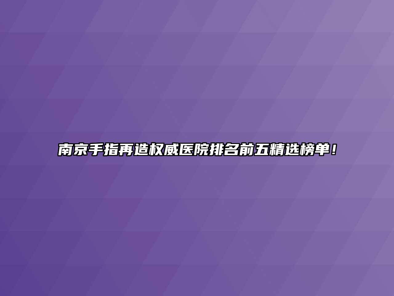 南京手指再造权威医院排名前五精选榜单！