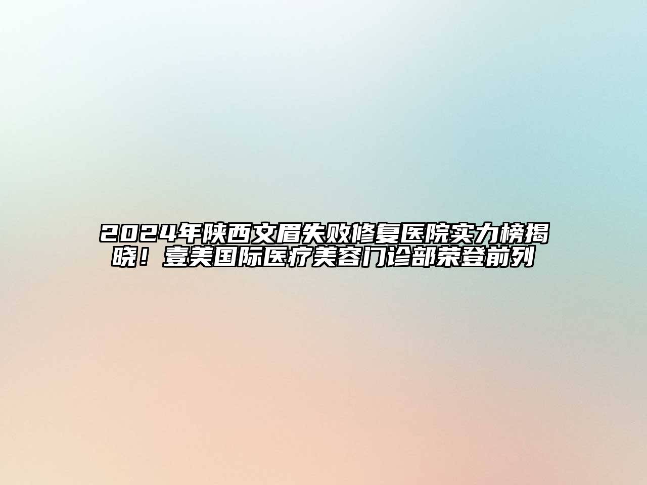 2024年陕西文眉失败修复医院实力榜揭晓！壹美国际医疗江南app官方下载苹果版
门诊部荣登前列