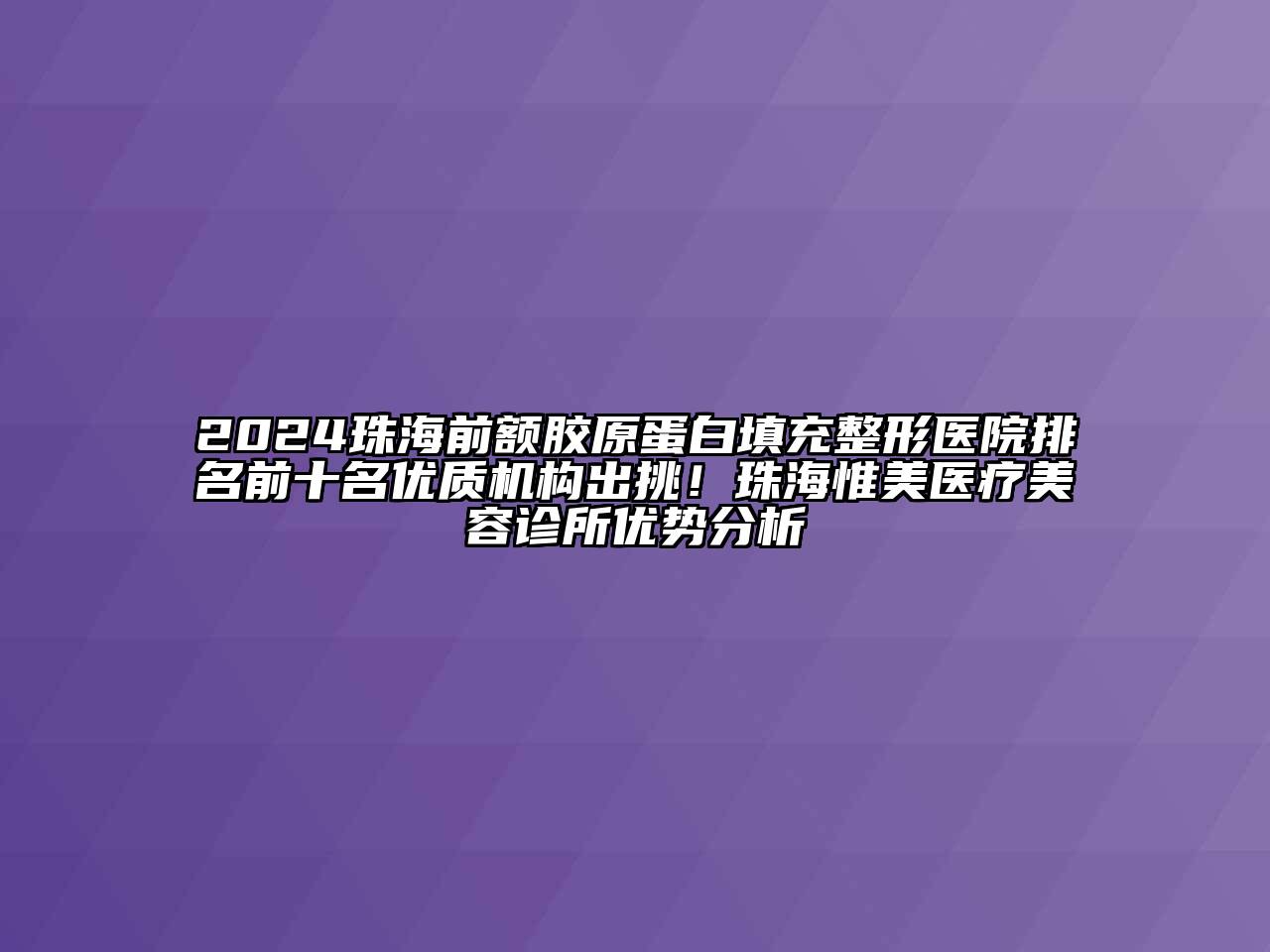 2024珠海前额胶原蛋白填充整形医院排名前十名优质机构出挑！珠海惟美医疗江南app官方下载苹果版
诊所优势分析