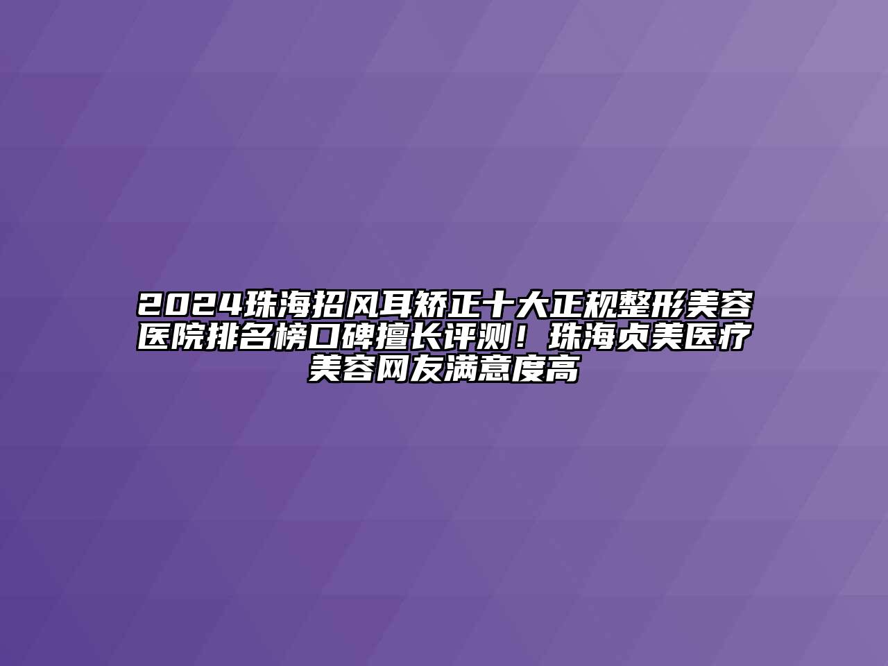 2024珠海招风耳矫正十大正规江南广告
排名榜口碑擅长评测！珠海贞美医疗江南app官方下载苹果版
网友满意度高