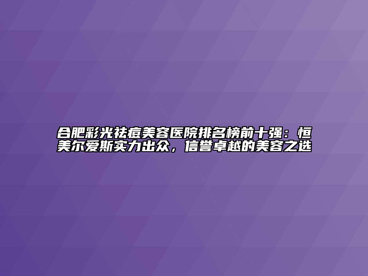 合肥彩光祛痘江南app官方下载苹果版
医院排名榜前十强：恒美尔爱斯实力出众，信誉卓越的江南app官方下载苹果版
之选