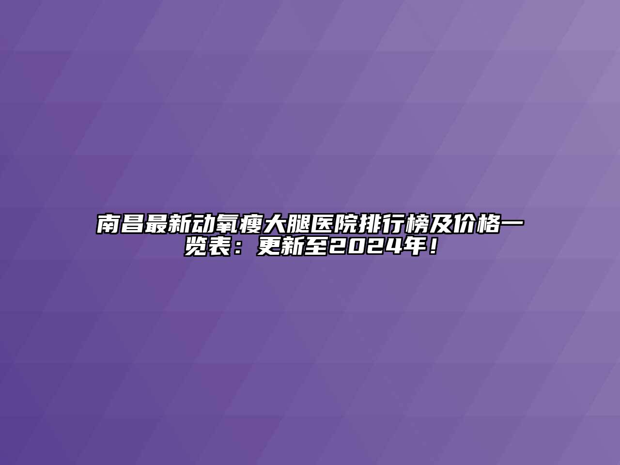 南昌最新动氧瘦大腿医院排行榜及价格一览表：更新至2024年！