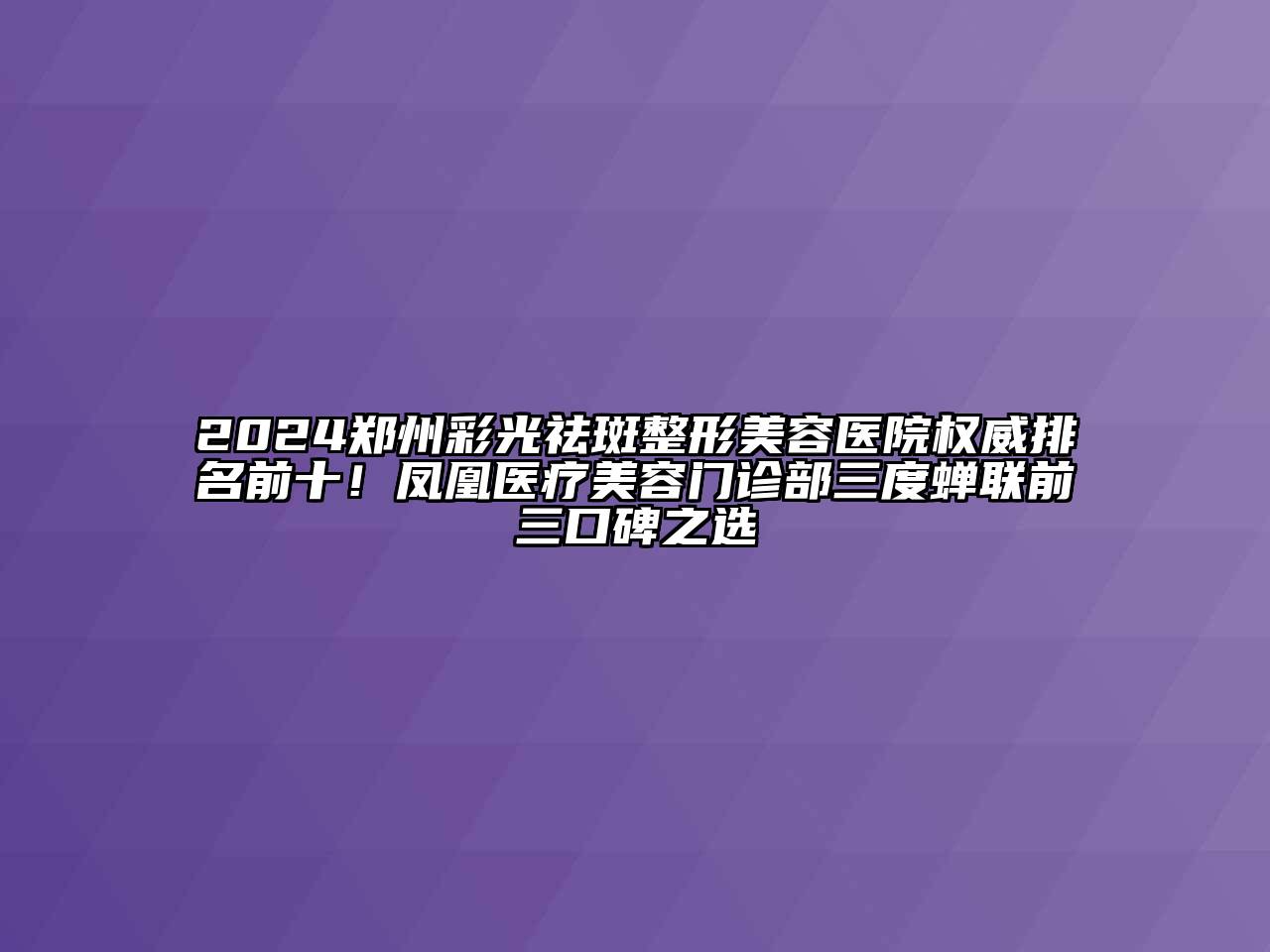 2024郑州彩光祛斑江南广告
权威排名前十！凤凰医疗江南app官方下载苹果版
门诊部三度蝉联前三口碑之选