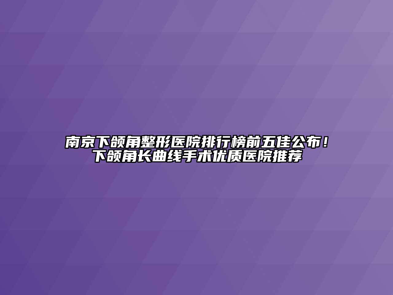 南京下颌角整形医院排行榜前五佳公布！下颌角长曲线手术优质医院推荐