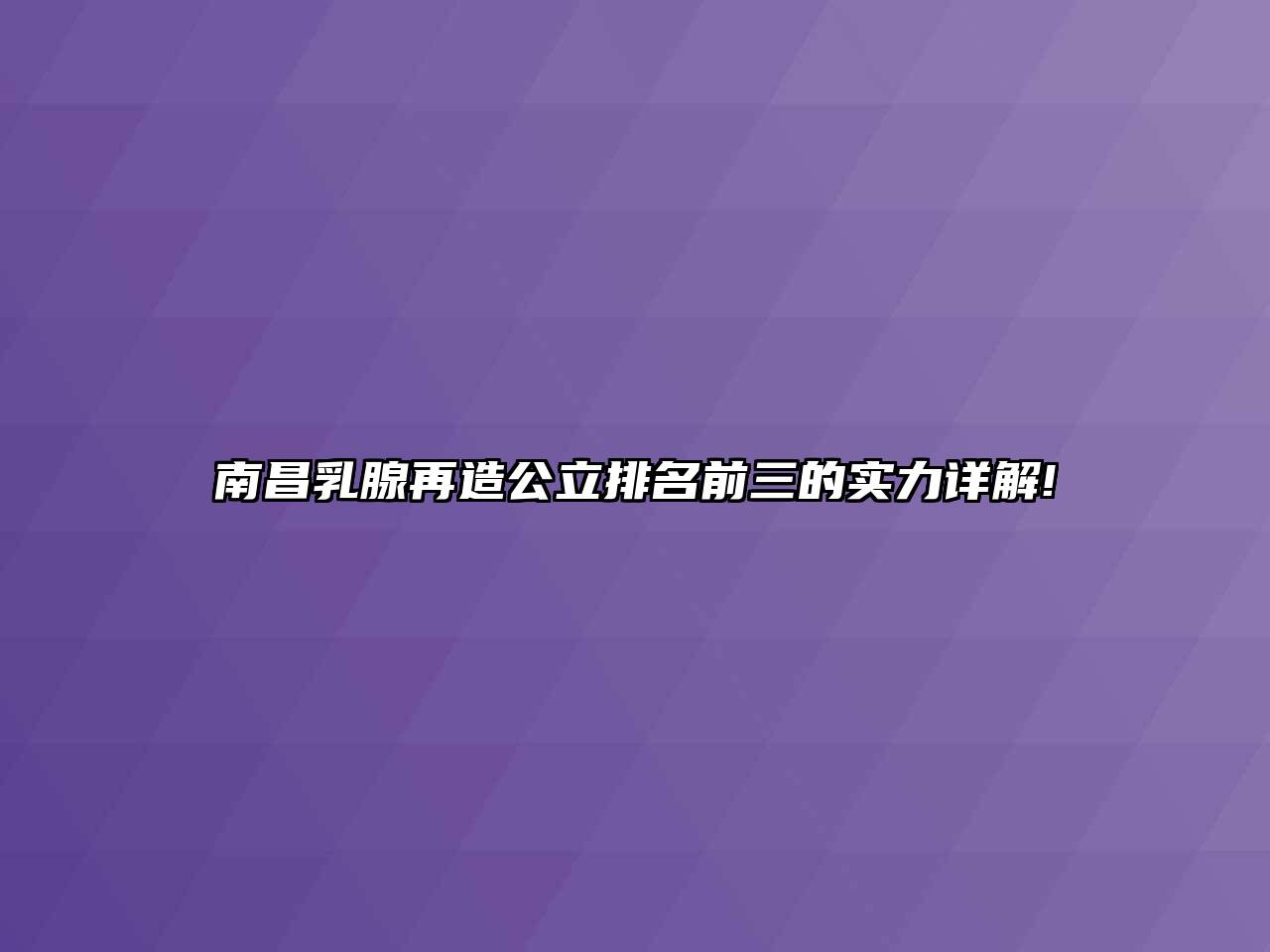 南昌乳腺再造公立排名前三的实力详解!