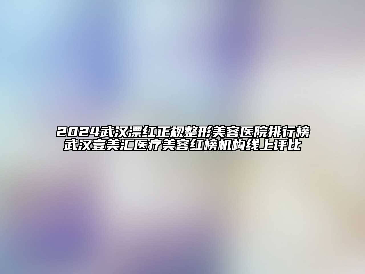 2024武汉漂红正规江南广告
排行榜武汉壹美汇医疗江南app官方下载苹果版
红榜机构线上评比