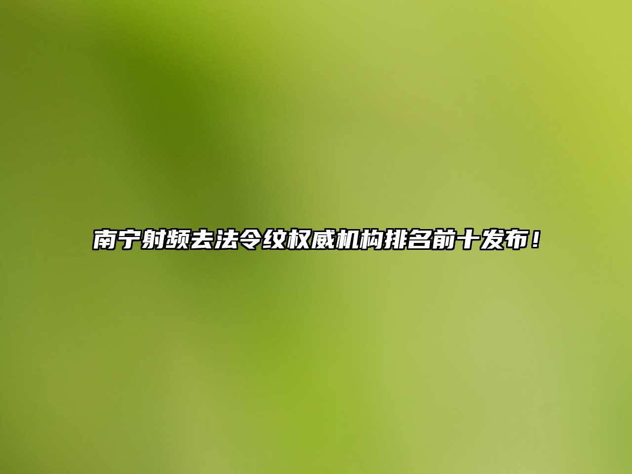 南宁射频去法令纹权威机构排名前十发布！