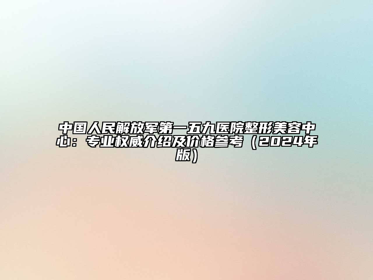中国人民解放军第一五九医院整形江南app官方下载苹果版
中心：专业权威介绍及价格参考（2024年版）