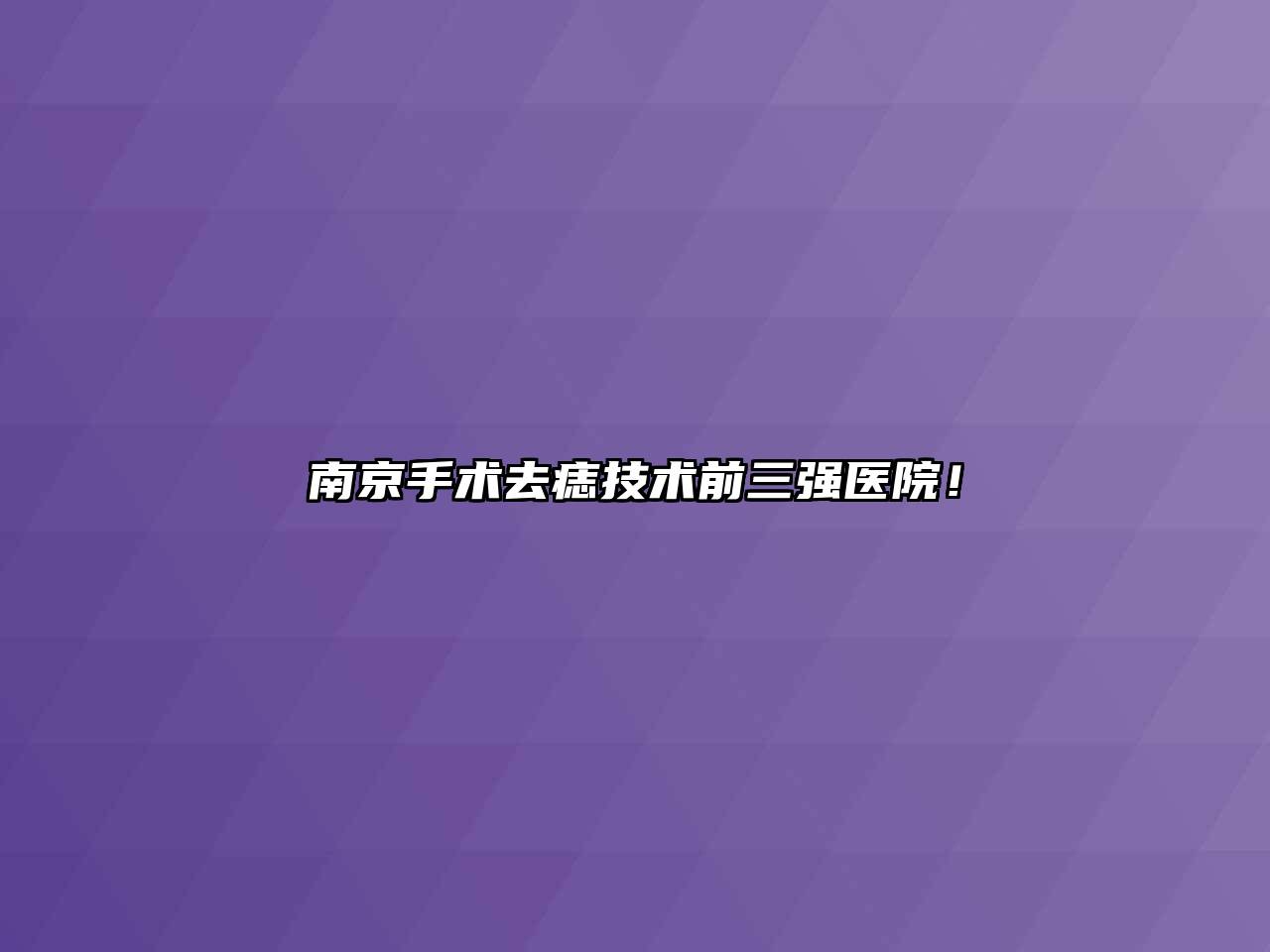 南京手术去痣技术前三强医院！