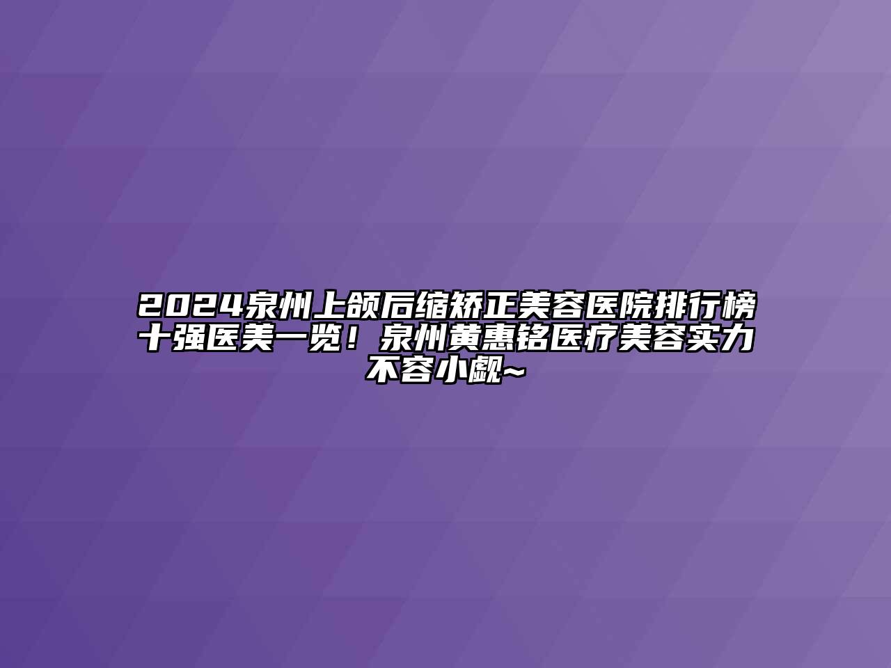 2024泉州上颌后缩矫正江南app官方下载苹果版
医院排行榜十强医美一览！泉州黄惠铭医疗江南app官方下载苹果版
实力不容小觑~