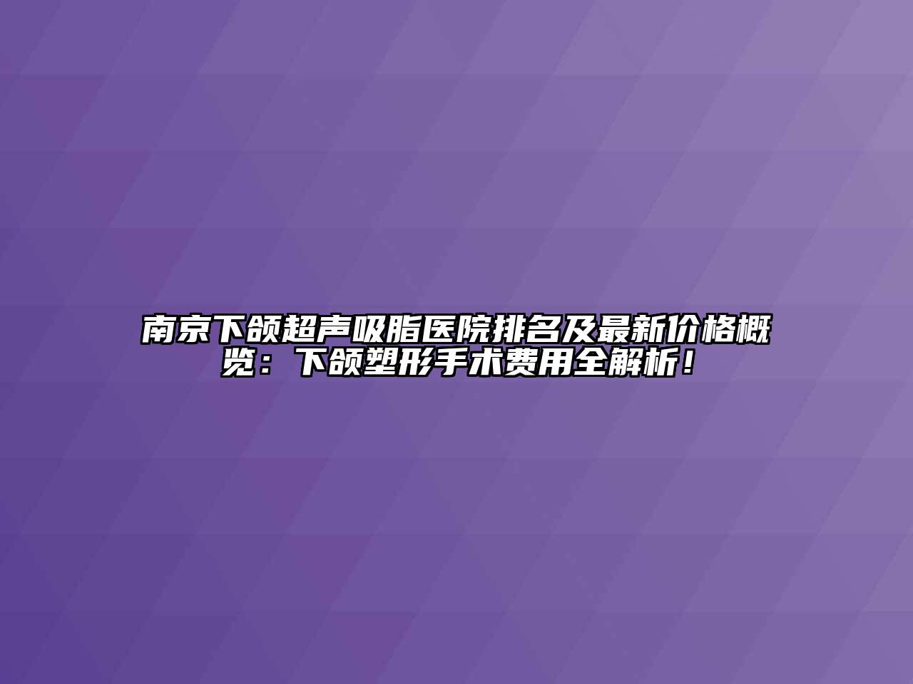 南京下颌超声吸脂医院排名及最新价格概览：下颌塑形手术费用全解析！