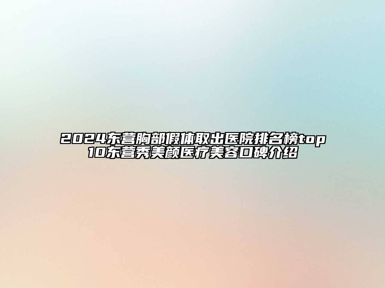 2024东营胸部假体取出医院排名榜top10东营秀美颜医疗江南app官方下载苹果版
口碑介绍