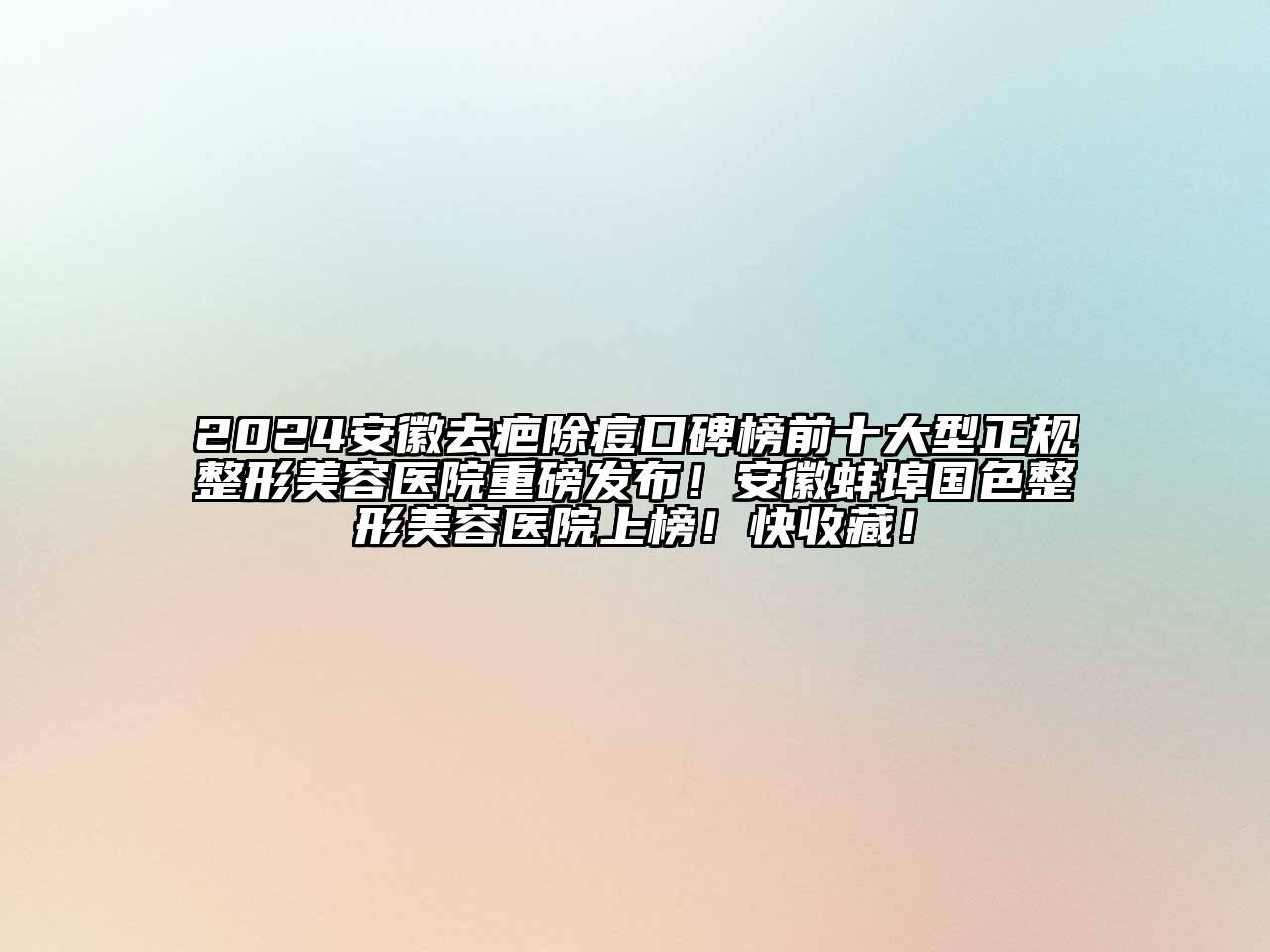 2024安徽去疤除痘口碑榜前十大型正规江南广告
重磅发布！安徽蚌埠国色江南广告
上榜！快收藏！