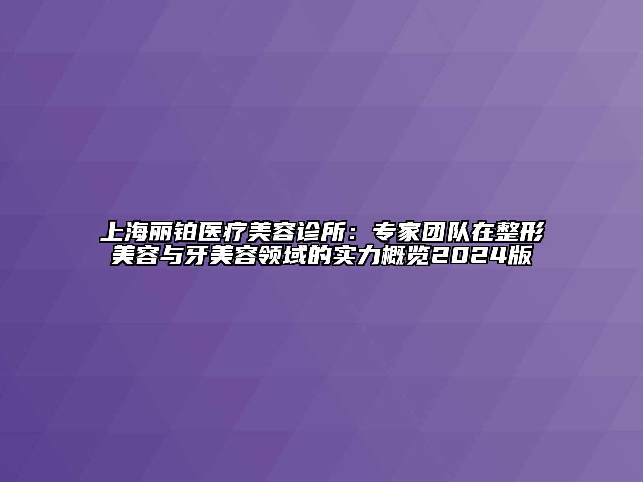 上海丽铂医疗江南app官方下载苹果版
诊所：专家团队在整形江南app官方下载苹果版
与牙江南app官方下载苹果版
领域的实力概览2024版