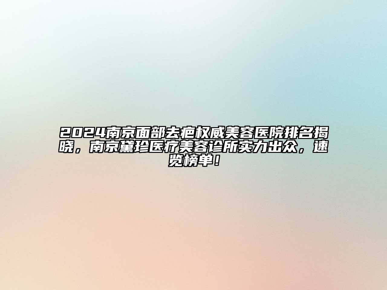 2024南京面部去疤权威江南app官方下载苹果版
医院排名揭晓，南京黛珍医疗江南app官方下载苹果版
诊所实力出众，速览榜单！