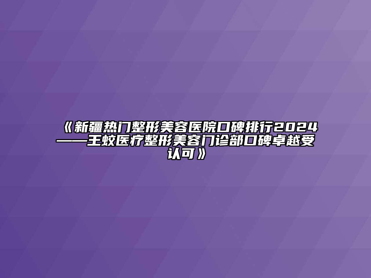 新疆热门江南广告
口碑排行2024——王蛟医疗整形江南app官方下载苹果版
门诊部口碑卓越受认可