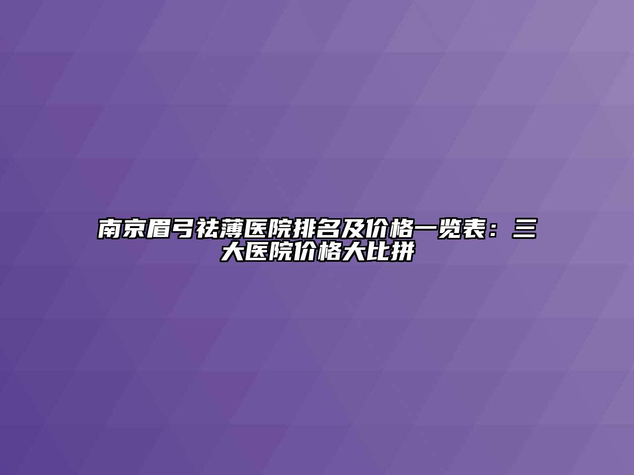 南京眉弓祛薄医院排名及价格一览表：三大医院价格大比拼