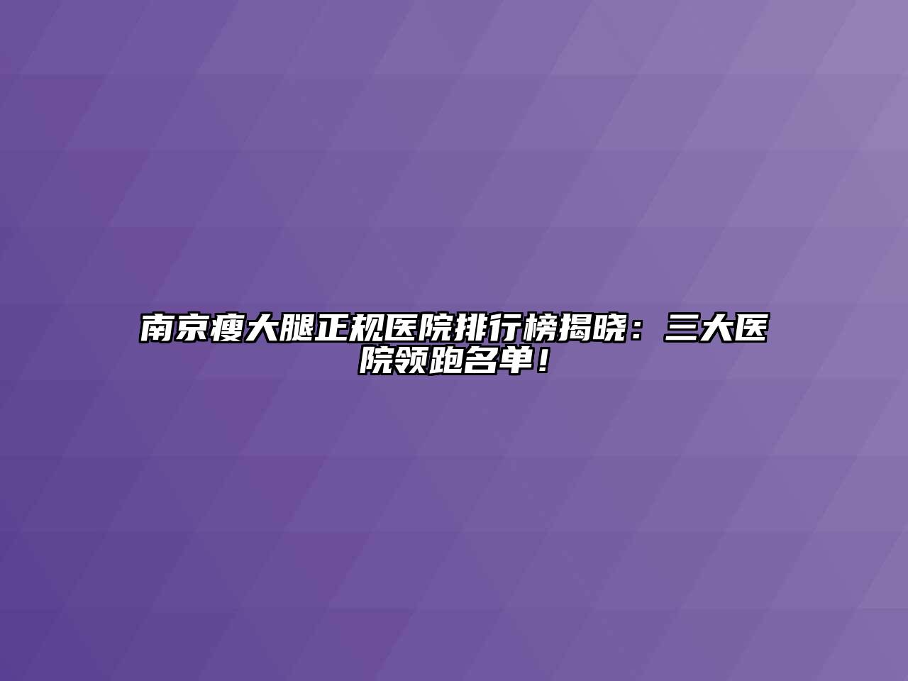 南京瘦大腿正规医院排行榜揭晓：三大医院领跑名单！