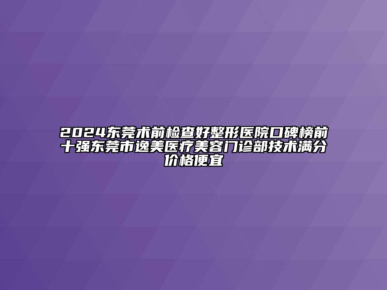 2024东莞术前检查好整形医院口碑榜前十强东莞市逸美医疗江南app官方下载苹果版
门诊部技术满分价格便宜